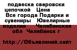 подвеска сваровски  цепочкой › Цена ­ 1 250 - Все города Подарки и сувениры » Ювелирные изделия   . Челябинская обл.,Челябинск г.